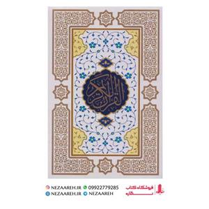 کتاب قرآن وزیری خط عثمان طه و ترجمه استاد انصاریان