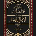 کتاب موسوعه آیه الله محمد آصف محسنی الاثار الفقهیه 12 جلدی  ناشر انتشارات بوستا