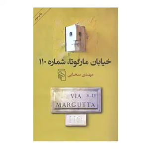 کتاب خیابان مارگوتا شماره 110 اثر مهدی سحابی نشر مرکز