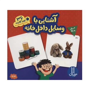 ۳۶ عدد کارت آشنایی با وسایل داخل خانه