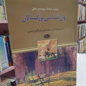 روان شناسی بزرگسالان