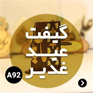 گیفت عید غدیر کد A92