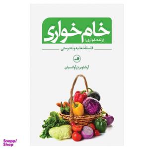 کتاب خام خواری  اثر آرشاویر در آوانسیان نشر ثالث