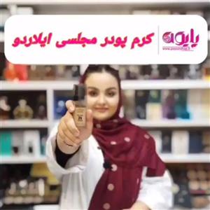 کرم پودر پمپی ایلاردو  (مناسب گریم و آرایش با ماندگاری بالا و دارای ضد آفتاب)
