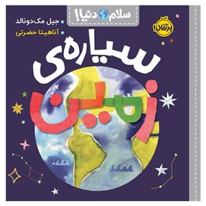 کتاب سلام دنیا سیاره‌ی زمین اثر جیل مک‌دونالد انتشارات پرتقال