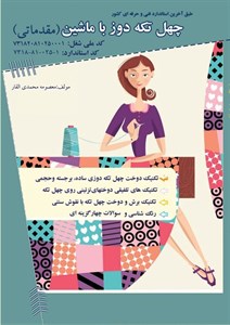کتاب چهل تکه دوز با ماشین(مقدماتی) اثر معصومه محمدی القار انتشارات آموزش فنی و حرفه ای