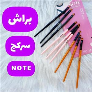 براش سرکج مویی نوت مناسب سایه، کشیدن ابرو، خط چشم و رژلب (قیمت برای یک عدد است)