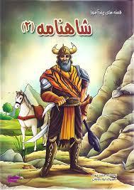 کتاب قصه های پند آموز شاهنامه (2) اثر مجید مهری