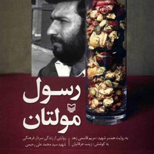 کتاب رسول مولتان زندگی نامه شهید رحیمی