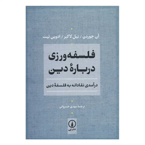 فلسفه ورزی درباره دین