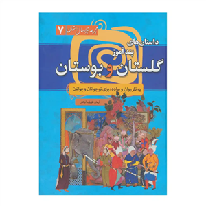 داستان های پندآموز گلستان و بوستان