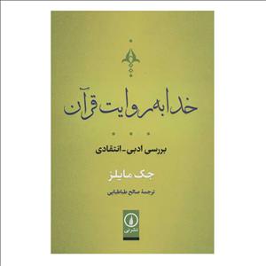 خدا به روایت قرآن