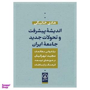 کتاب اندیشه پیشرفت و تحولات جدید جامعه ایران اثر هادی خانیکی نشر نی