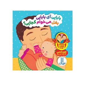 کتاب بابایی آی بابایی بغل می‌خوام کجایی ؟ اثر کارن کتس انتشارات فنی ایران