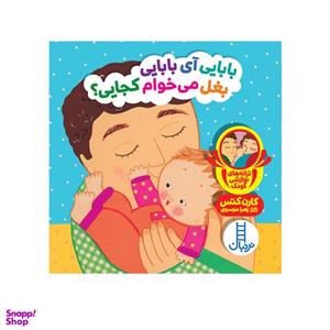 کتاب بابایی آی بابایی بغل می‌خوام کجایی ؟ اثر کارن کتس انتشارات فنی ایران