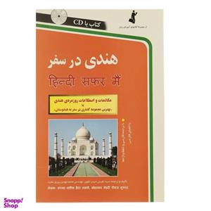 کتاب هندی در سفر اثر نفیس حیدرتقوی و محمدمهدی پیروزمفرد انتشارات استاندارد
