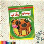 کتاب بچسبان و رنگ کن(حیوانات مزرعه)انتشارات آدرینا