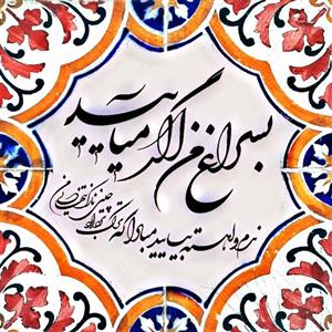 تابلو کاشی سراغ
