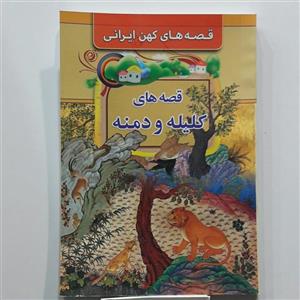 قصه های کهن ایرانی کلمه دمنه