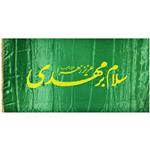 پرچم مدل نیمه شعبان طرح سلام برمهدی عزیز زهرا سلام الله علیها