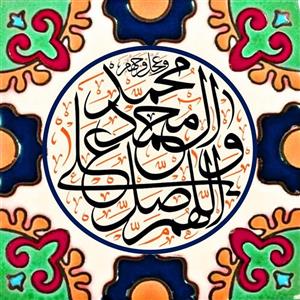 تابلو کاشی صلوات