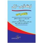 کتاب فرهنگ فارسی - ترکی شاهمرسی اثر پرویز زارع شاهمرسی انتشارات اختر