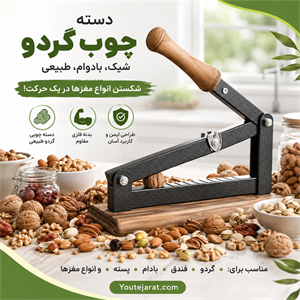 گردو شکن مدل آپارتمانی