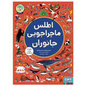 کتاب اطلس ماجراجویی جانوران اثر راشل ویلیامز و امیلی هاکینز انتشارات هوپا