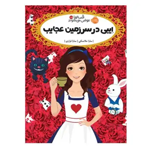 ایبی در سرزمین عجایب