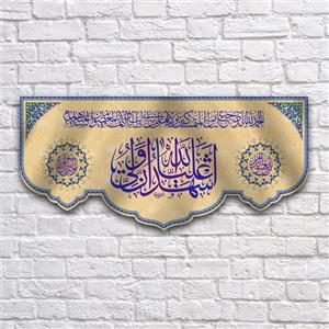 کتیبه پشت منبری عید غدیر سایز300X140 سانتی متر کد7172