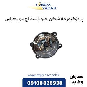 چراغ مه شکن جلو اچ سی کراس سمت راست ex235