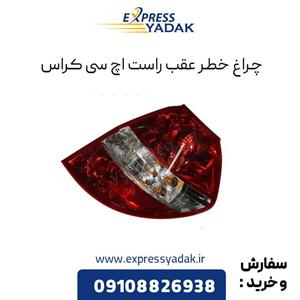 چراغ خطر عقب راست اچ سی کراس