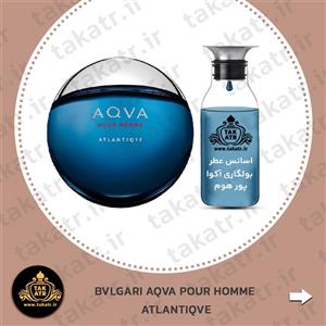 اسانس عطر ادکلن BVLGARI AQVA POUR HOMME ATLANTIQVE بولگاری آکوا پور هوم آتلانتیکو