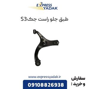 طبق جلو جک S3 سمت راست کد ex553
