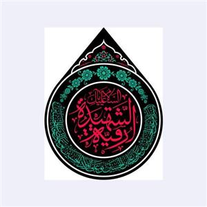 کتیبه اشکی حضرت رقیه(س)کد7646سایز55x90سانتی متر