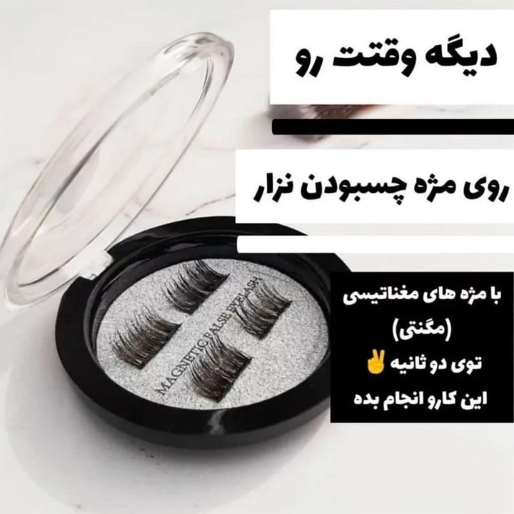 مژه مصنوعی مغناطیسی