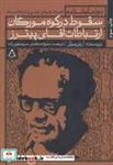 کتاب سقوط در کوه مورگان و ارتباطات آقای پیترز با  ویژه اثر آرتور میلر انتشارات افراز