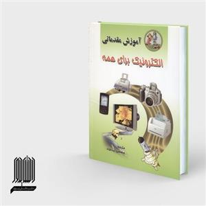کتاب آموزش مقدماتی الکترونیک برای همه