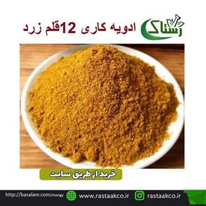 ادویه کاری 12قلم زرد اعلا  خالص سنتی (100گرمی )