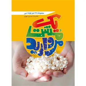 کتاب یک مشت مروارید