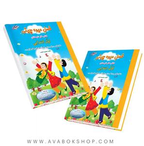 فصل میوه چینی اول دبستان کتاب تابستانه صیانت