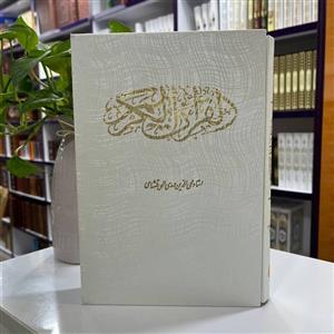 قرآن کریم ترجمه الهی قمشه ای  ، سی جزء کامل
