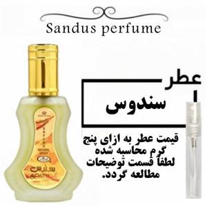 عطر سندوس Sandus perfumeحجم 5 میل
