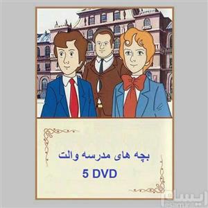 کارتون بچه های مدرسه والت