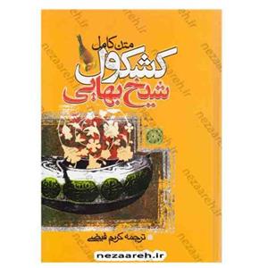 کتاب کشکول شیخ بهایی ( کتاب کشکول شیخ بهائی )