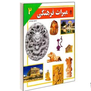 کتاب میراث فرهنگی نشر محراب قلم (جلد دوم)