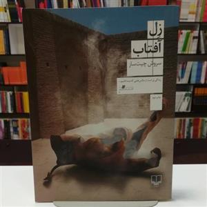 زل آفتاب / سروش چیت ساز / نشر چشمه / 262 صفحه / کاغذ بالک