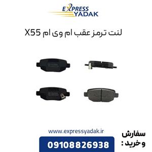 لنت ترمز عقب ام وی ام X55 کد ex520