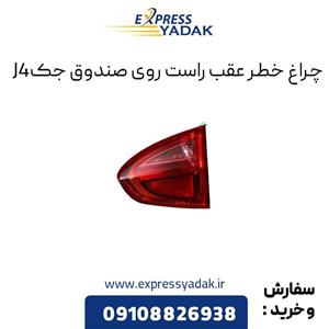 چراغ خطر عقب راست روی صندوق جک J4 کد ex600