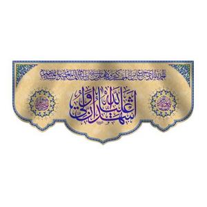 کتیبه پشت منبری عید غدیر سایز150X70 سانتی متر کد 7171
